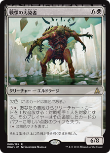 (OGW-RB)Dread Defiler/戦慄の汚染者