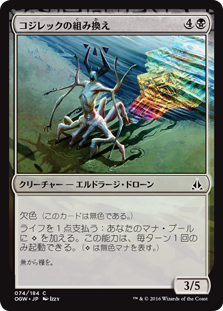 (OGW-CB)Kozilek's Translator/コジレックの組み換え