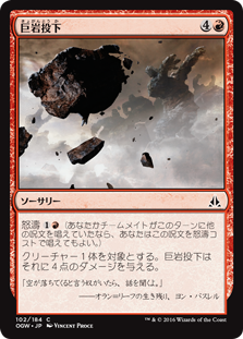 (OGW-CR)Boulder Salvo/巨岩投下