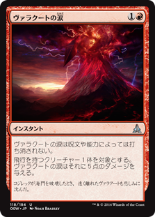 (OGW-UR)Tears of Valakut/ヴァラクートの涙