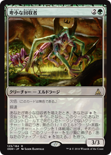 【Foil】(OGW-RG)Vile Redeemer/卑小な回収者