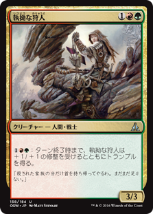 (OGW-UM)Relentless Hunter/執拗な狩人