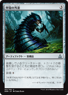 (OGW-UA)Chitinous Cloak/甲殻の外套