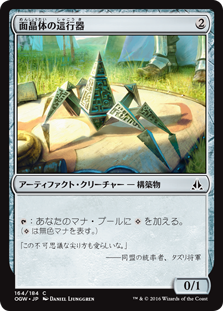 【Foil】(OGW-CA)Hedron Crawler/面晶体の這行器