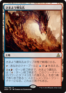 (OGW-RL)Wandering Fumarole/さまよう噴気孔