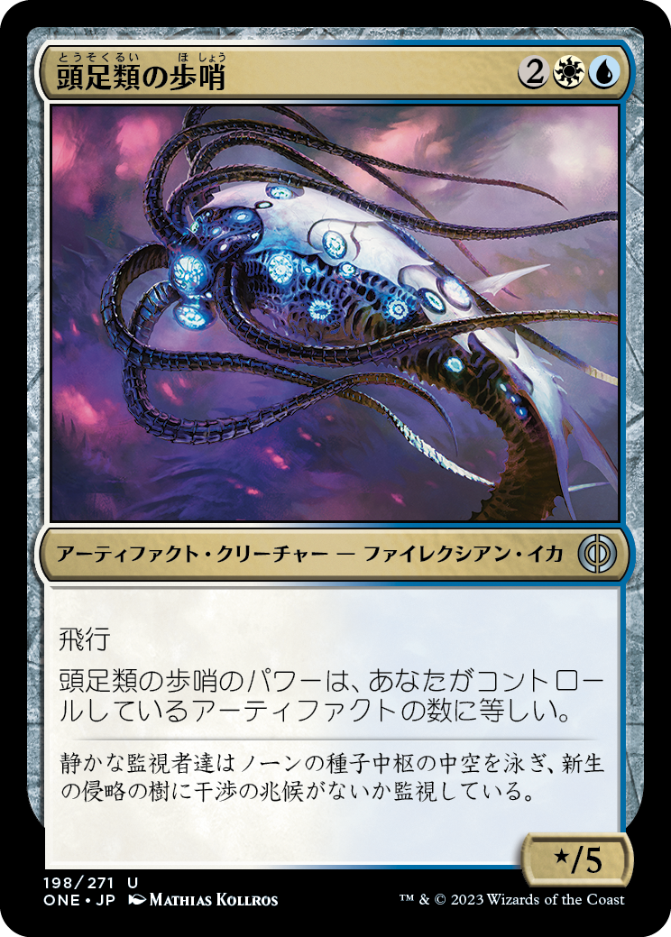 (ONE-UM)Cephalopod Sentry/頭足類の歩哨