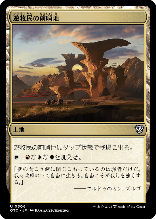 (OTC-UL)Nomad Outpost/遊牧民の前哨地