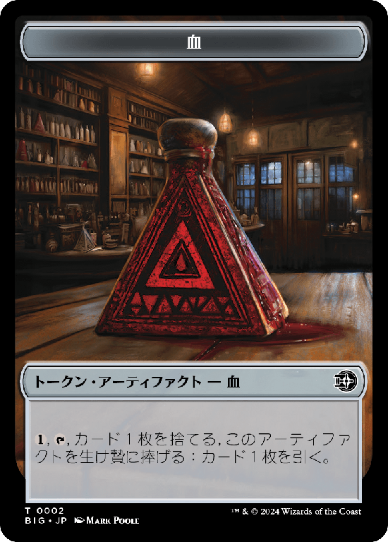 (BIG-Token)Blood Token/血トークン【No.0002】