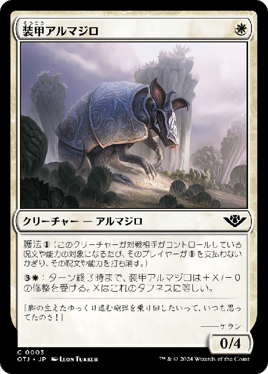 【Foil】(OTJ-CW)Armored Armadillo/装甲アルマジロ