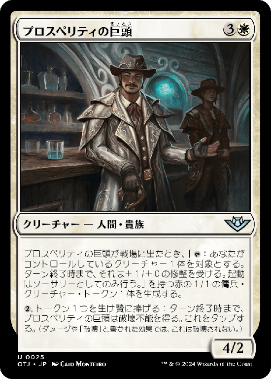 (OTJ-UW)Prosperity Tycoon/プロスペリティの巨頭