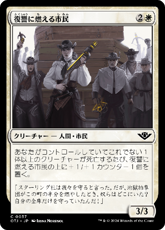 (OTJ-CW)Vengeful Townsfolk/復讐に燃える市民