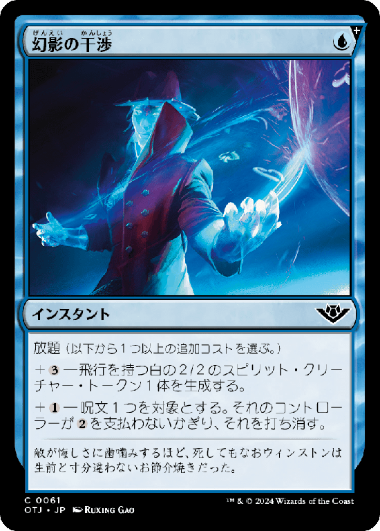 【Foil】(OTJ-CU)Phantom Interference/幻影の干渉