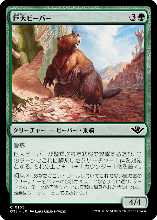 (OTJ-CG)Giant Beaver/巨大ビーバー