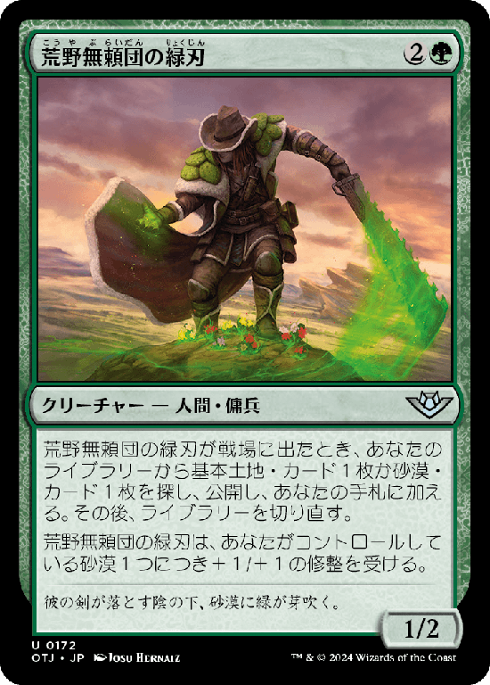 【Foil】(OTJ-UG)Outcaster Greenblade/荒野無頼団の緑刃