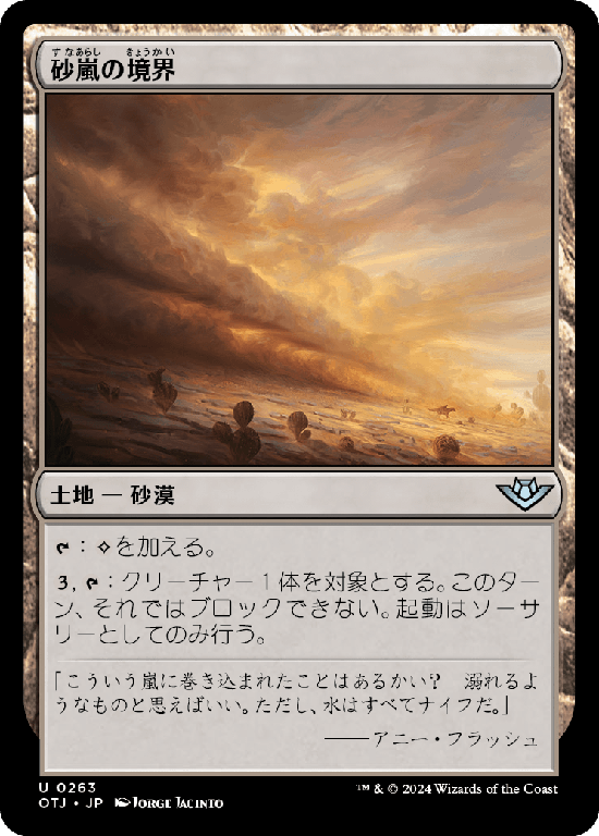 (OTJ-UL)Sandstorm Verge/砂嵐の境界