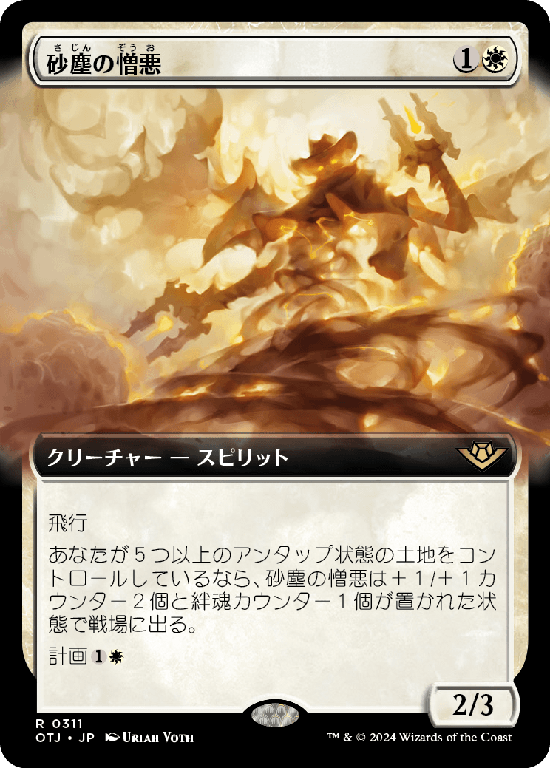 【Foil】【拡張アート】(OTJ-RW)Dust Animus/砂塵の憎悪【No.0311】