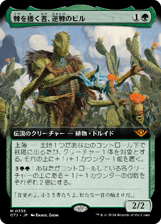 【Foil】【拡張アート】(OTJ-MG)Bristly Bill, Spine Sower/棘を播く者、逆棘のビル【No.0338】