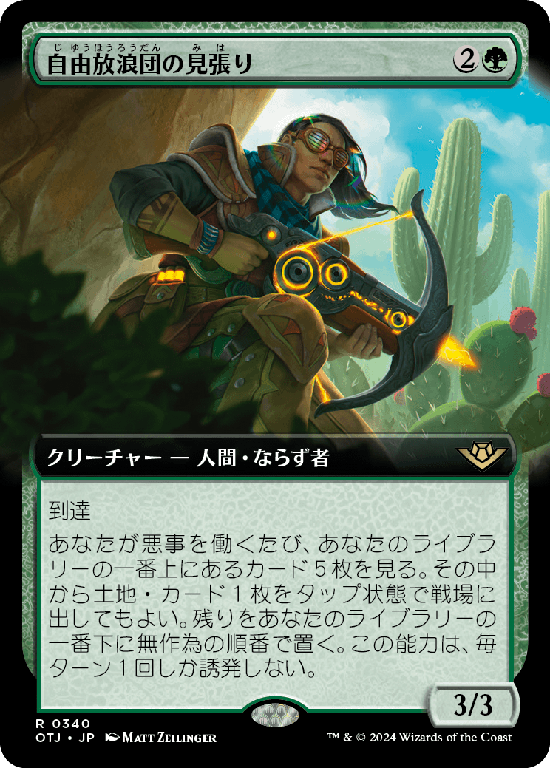 【Foil】【拡張アート】(OTJ-RG)Freestrider Lookout/自由放浪団の見張り【No.0340】