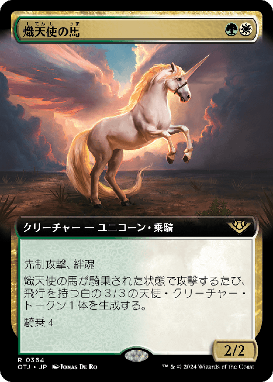 【Foil】【拡張アート】(OTJ-RM)Seraphic Steed/熾天使の馬【No.0364】