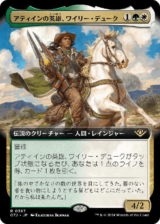 【Foil】【拡張アート】(OTJ-RM)Wylie Duke, Atiin Hero/アティインの英雄、ワイリー・デューク【No.0367】