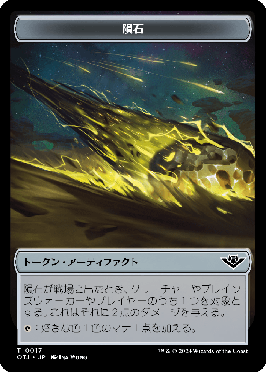 (OTJ-Token)Meteorite Token/隕石トークン【No.0017】