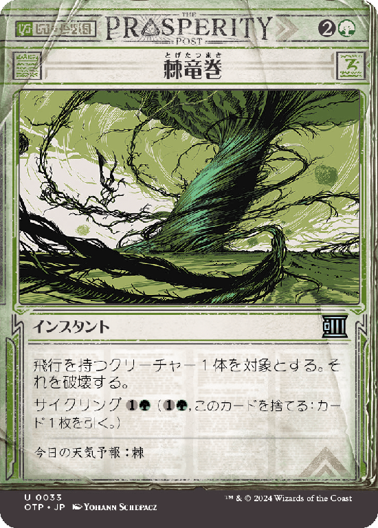 【Foil】【速報】(OTP-UG)Thornado/棘竜巻【No.0033】