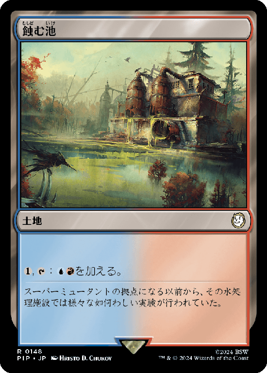 【Foil】(PIP-RL)Ferrous Lake/蝕む池