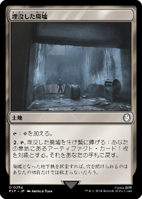 【Foil】(PIP-UL)Buried Ruin/埋没した廃墟