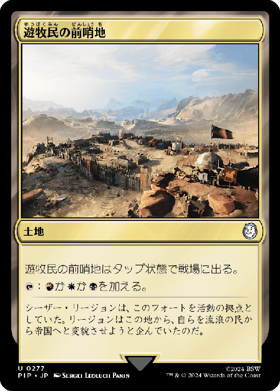 【Foil】(PIP-UL)Nomad Outpost/遊牧民の前哨地