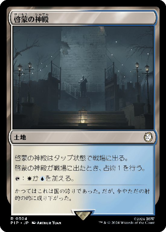 【Foil】(PIP-RL)Temple of Enlightenment/啓蒙の神殿