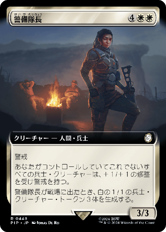 【Foil】【拡張アート】(PIP-RW)Captain of the Watch/警備隊長【No.0448】