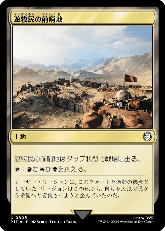 【Foil】(PIP-UL)Nomad Outpost/遊牧民の前哨地