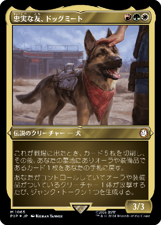 【エッチング仕様】(PIP-MM)Dogmeat, Ever Loyal/忠実な友、ドッグミート