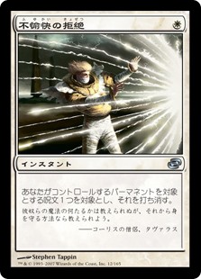 【Foil】(PLC-UW)Rebuff the Wicked/不愉快の拒絶