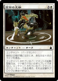 【Foil】(RAV-CW)Faith's Fetters/信仰の足枷