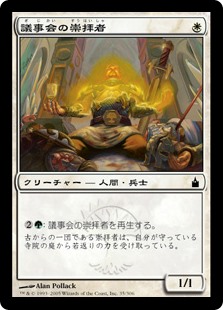 【Foil】(RAV-CW)Votary of the Conclave/議事会の崇拝者