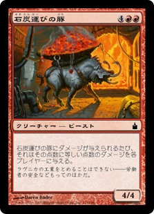 (RAV-CR)Coalhauler Swine/石炭運びの豚