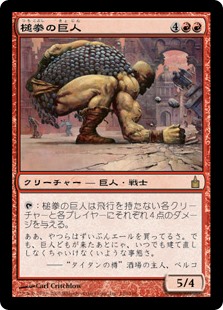 (RAV-RR)Hammerfist Giant/槌拳の巨人