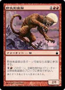 (RAV-CR)Sabertooth Alley Cat/野良剣歯猫