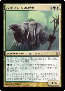 【Foil】(RAV-RM)Loxodon Hierarch/ロクソドンの教主