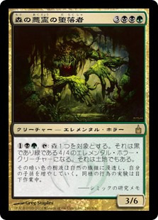 (RAV-RM)Woodwraith Corrupter/森の悪霊の堕落者