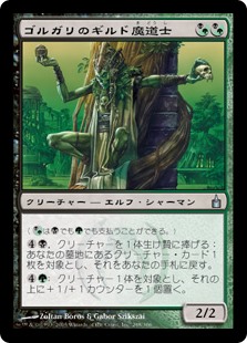 (RAV-UM)Golgari Guildmage/ゴルガリのギルド魔道士