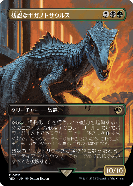 【ボーダーレス】(REX-RM)Grim Giganotosaurus/残忍なギガノトサウルス【No.0011】