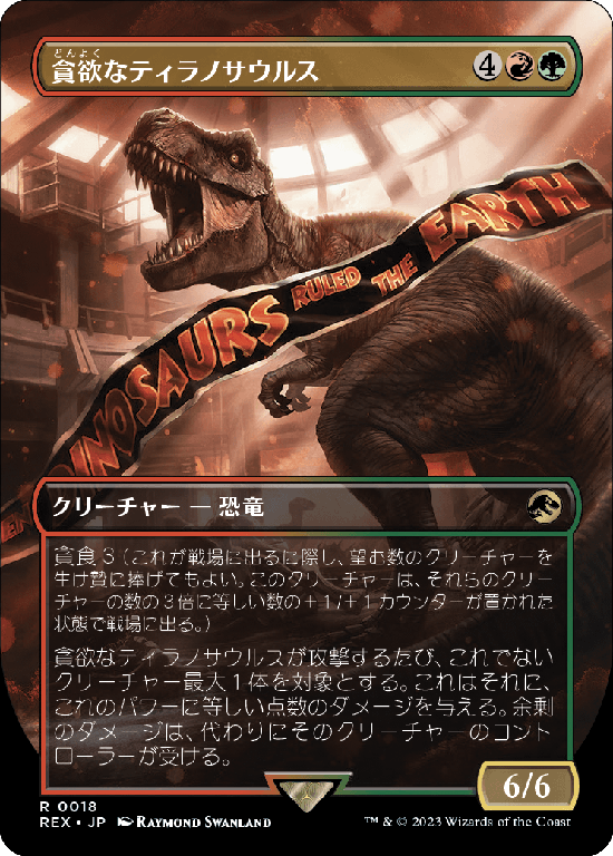 【ボーダーレス】(REX-RM)Ravenous Tyrannosaurus/貪欲なティラノサウルス【No.0018】