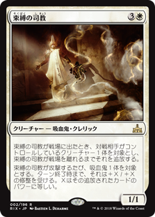 【Foil】(RIX-RW)Bishop of Binding/束縛の司教