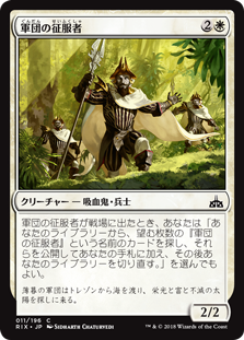 (RIX-CW)Legion Conquistador/軍団の征服者