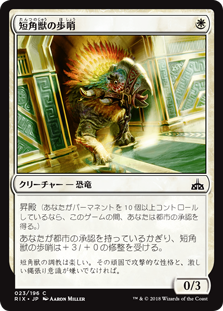 【Foil】(RIX-CW)Snubhorn Sentry/短角獣の歩哨