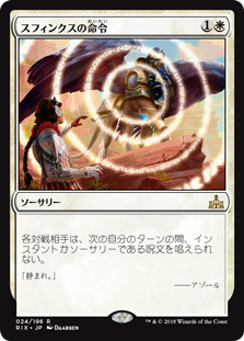 (RIX-RW)Sphinx's Decree/スフィンクスの命令