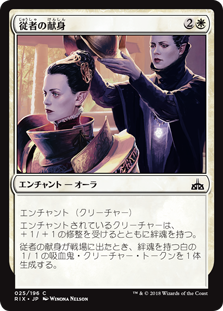 【Foil】(RIX-CW)Squire's Devotion/従者の献身