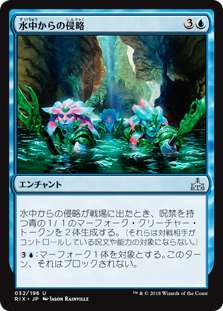 (RIX-UU)Aquatic Incursion/水中からの侵略